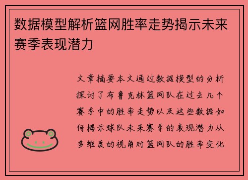 数据模型解析篮网胜率走势揭示未来赛季表现潜力