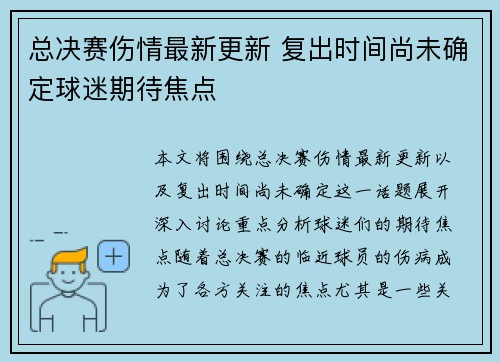 总决赛伤情最新更新 复出时间尚未确定球迷期待焦点