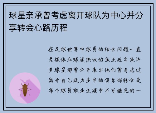 球星亲承曾考虑离开球队为中心并分享转会心路历程