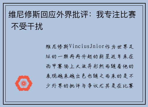 维尼修斯回应外界批评：我专注比赛 不受干扰
