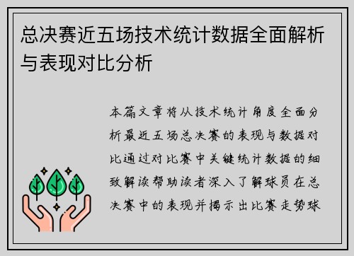 总决赛近五场技术统计数据全面解析与表现对比分析