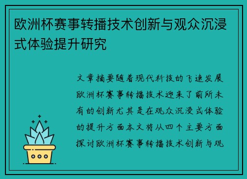 欧洲杯赛事转播技术创新与观众沉浸式体验提升研究