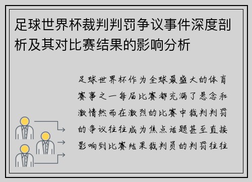 足球世界杯裁判判罚争议事件深度剖析及其对比赛结果的影响分析