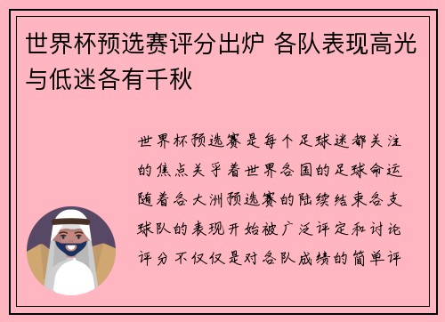 世界杯预选赛评分出炉 各队表现高光与低迷各有千秋