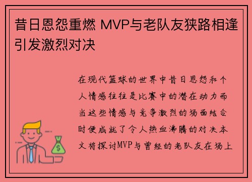 昔日恩怨重燃 MVP与老队友狭路相逢引发激烈对决