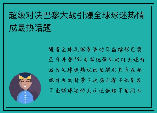 超级对决巴黎大战引爆全球球迷热情成最热话题