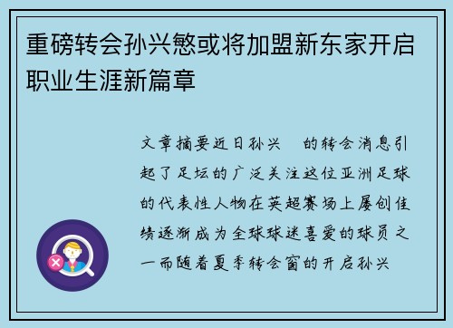 重磅转会孙兴慜或将加盟新东家开启职业生涯新篇章