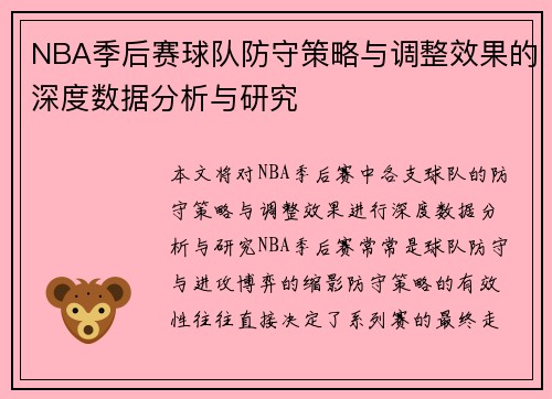 NBA季后赛球队防守策略与调整效果的深度数据分析与研究