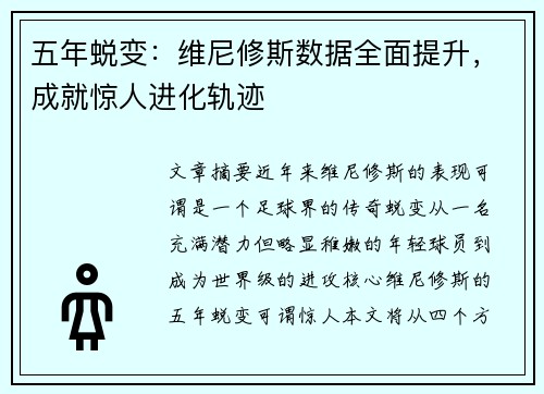 五年蜕变：维尼修斯数据全面提升，成就惊人进化轨迹