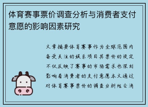 体育赛事票价调查分析与消费者支付意愿的影响因素研究