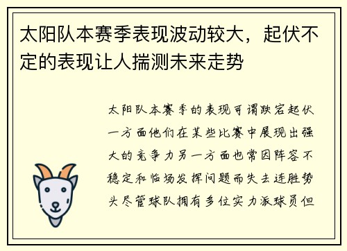 太阳队本赛季表现波动较大，起伏不定的表现让人揣测未来走势