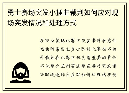 勇士赛场突发小插曲裁判如何应对现场突发情况和处理方式
