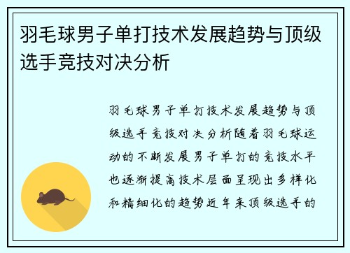 羽毛球男子单打技术发展趋势与顶级选手竞技对决分析