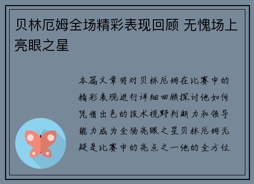 贝林厄姆全场精彩表现回顾 无愧场上亮眼之星