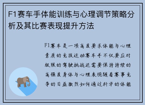 F1赛车手体能训练与心理调节策略分析及其比赛表现提升方法