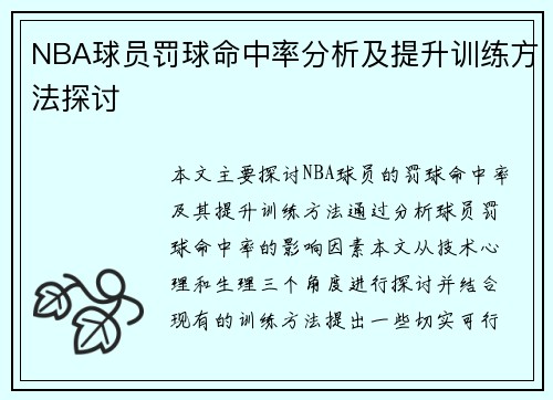 NBA球员罚球命中率分析及提升训练方法探讨