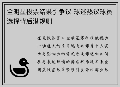 全明星投票结果引争议 球迷热议球员选择背后潜规则