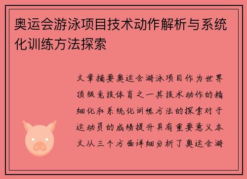 奥运会游泳项目技术动作解析与系统化训练方法探索
