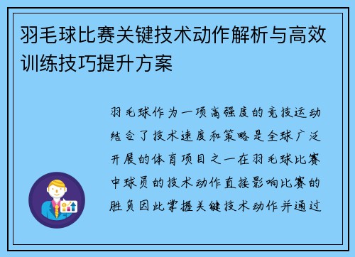 羽毛球比赛关键技术动作解析与高效训练技巧提升方案
