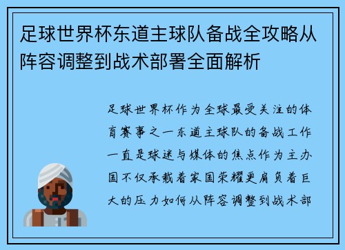 足球世界杯东道主球队备战全攻略从阵容调整到战术部署全面解析