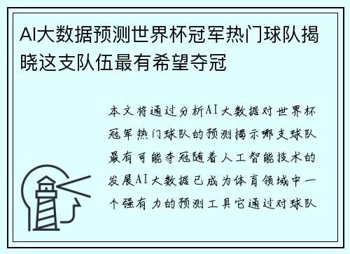 AI大数据预测世界杯冠军热门球队揭晓这支队伍最有希望夺冠