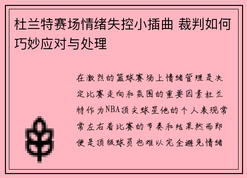 杜兰特赛场情绪失控小插曲 裁判如何巧妙应对与处理