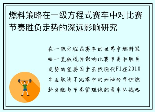 燃料策略在一级方程式赛车中对比赛节奏胜负走势的深远影响研究