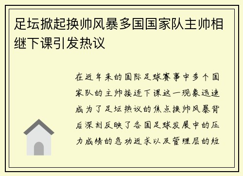 足坛掀起换帅风暴多国国家队主帅相继下课引发热议