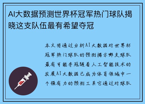 AI大数据预测世界杯冠军热门球队揭晓这支队伍最有希望夺冠