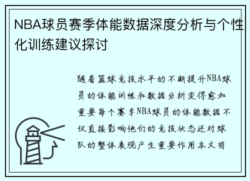 NBA球员赛季体能数据深度分析与个性化训练建议探讨