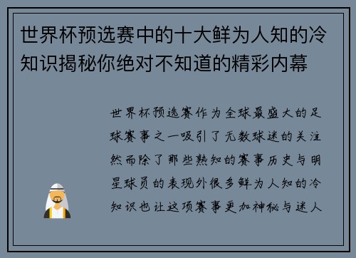 世界杯预选赛中的十大鲜为人知的冷知识揭秘你绝对不知道的精彩内幕