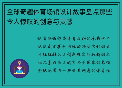 全球奇趣体育场馆设计故事盘点那些令人惊叹的创意与灵感