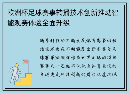 欧洲杯足球赛事转播技术创新推动智能观赛体验全面升级