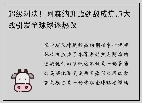 超级对决！阿森纳迎战劲敌成焦点大战引发全球球迷热议