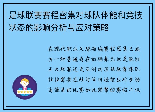 足球联赛赛程密集对球队体能和竞技状态的影响分析与应对策略