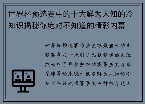 世界杯预选赛中的十大鲜为人知的冷知识揭秘你绝对不知道的精彩内幕
