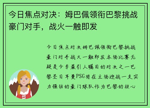今日焦点对决：姆巴佩领衔巴黎挑战豪门对手，战火一触即发