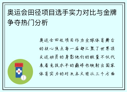 奥运会田径项目选手实力对比与金牌争夺热门分析