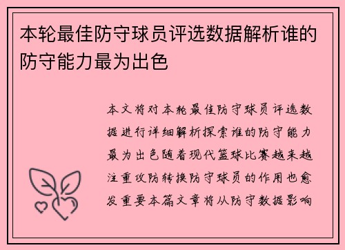 本轮最佳防守球员评选数据解析谁的防守能力最为出色