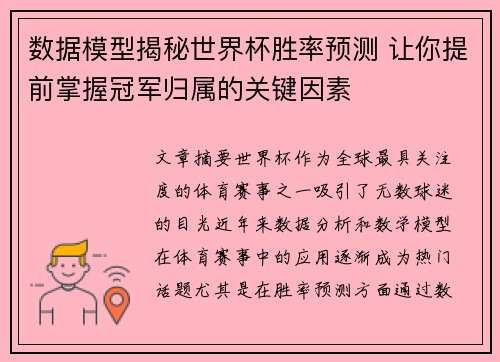 数据模型揭秘世界杯胜率预测 让你提前掌握冠军归属的关键因素