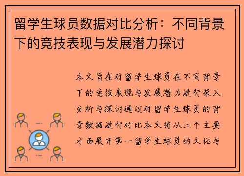 留学生球员数据对比分析：不同背景下的竞技表现与发展潜力探讨