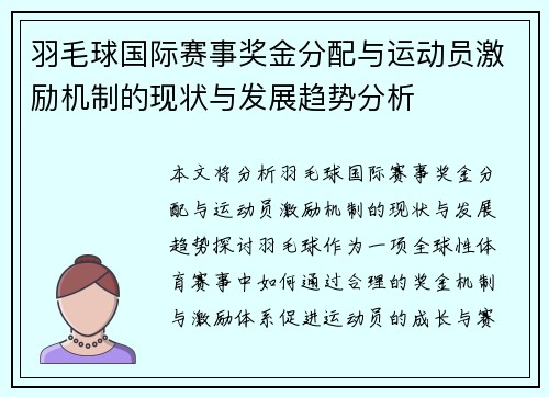 羽毛球国际赛事奖金分配与运动员激励机制的现状与发展趋势分析