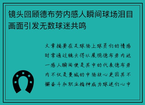 镜头回顾德布劳内感人瞬间球场泪目画面引发无数球迷共鸣