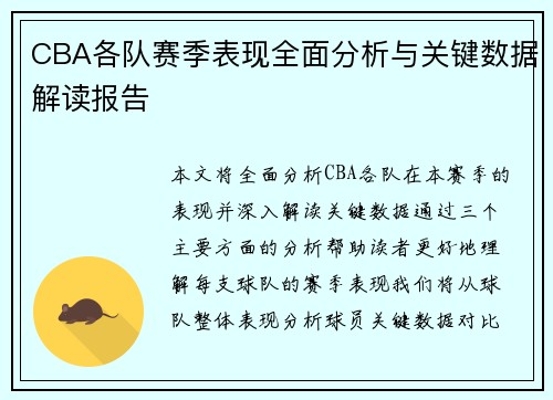 CBA各队赛季表现全面分析与关键数据解读报告