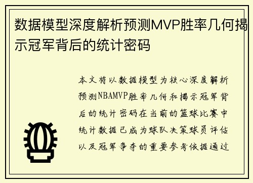 数据模型深度解析预测MVP胜率几何揭示冠军背后的统计密码