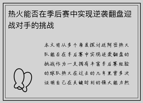 热火能否在季后赛中实现逆袭翻盘迎战对手的挑战