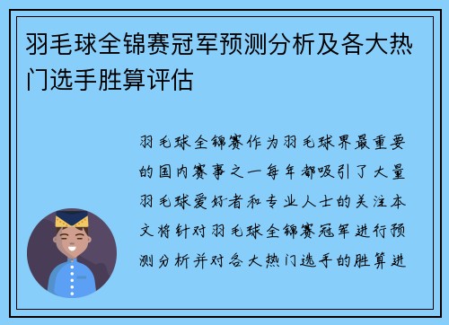 羽毛球全锦赛冠军预测分析及各大热门选手胜算评估