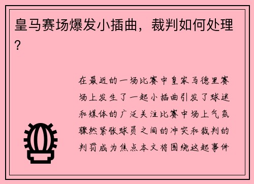 皇马赛场爆发小插曲，裁判如何处理？