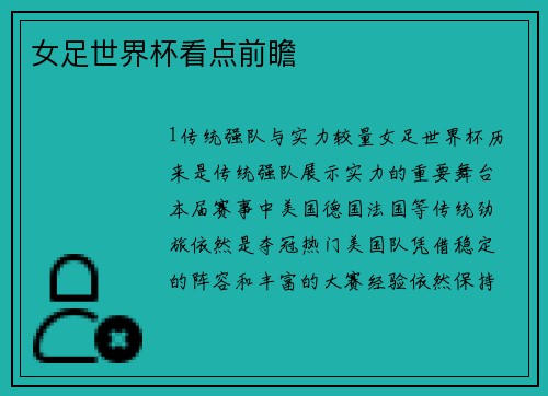 女足世界杯看点前瞻