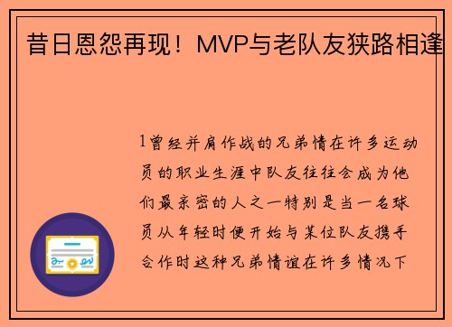 昔日恩怨再现！MVP与老队友狭路相逢